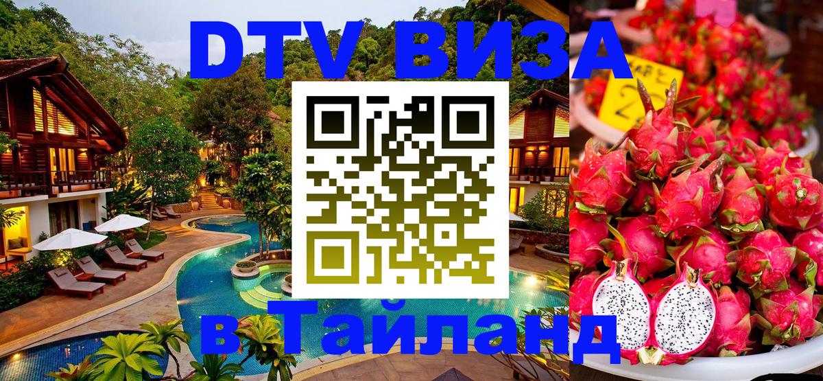 Сколько стоит виза DTV в Тайланд Новороссийск 
